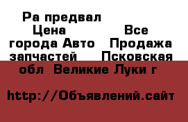 Раcпредвал 6 L. isLe › Цена ­ 10 000 - Все города Авто » Продажа запчастей   . Псковская обл.,Великие Луки г.